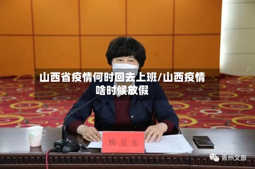 山西省疫情何时回去上班/山西疫情啥时候放假-第2张图片