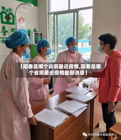 【阳春是哪个省啊最近疫情,阳春是哪个省啊最近疫情最新消息】-第3张图片