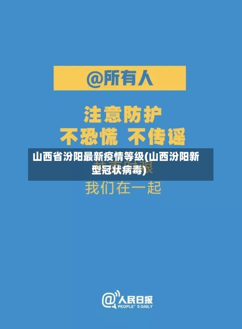 山西省汾阳最新疫情等级(山西汾阳新型冠状病毒)-第1张图片
