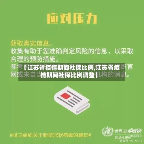 【江苏省疫情期间社保比例,江苏省疫情期间社保比例调整】-第3张图片
