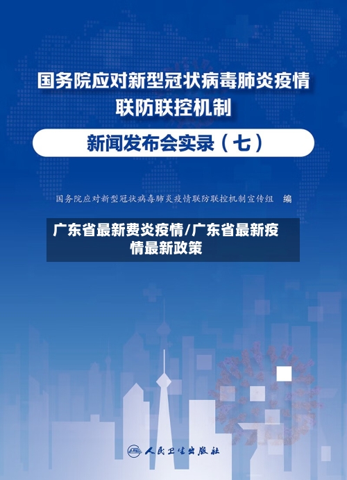 广东省最新费炎疫情/广东省最新疫情最新政策-第3张图片