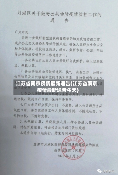 江苏省南京疫情最新通告(江苏省南京疫情最新通告今天)-第2张图片