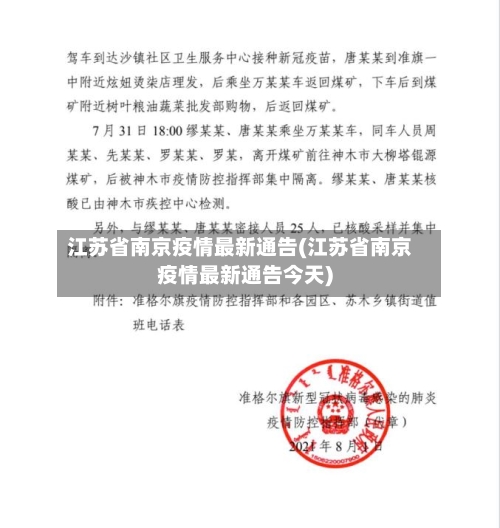 江苏省南京疫情最新通告(江苏省南京疫情最新通告今天)-第1张图片