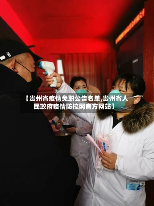 【贵州省疫情免职公告名单,贵州省人民政府疫情防控网官方网站】-第3张图片