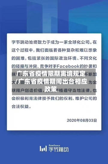 广东省疫情限期离境规定/广东省疫情期间出台相应政策-第1张图片