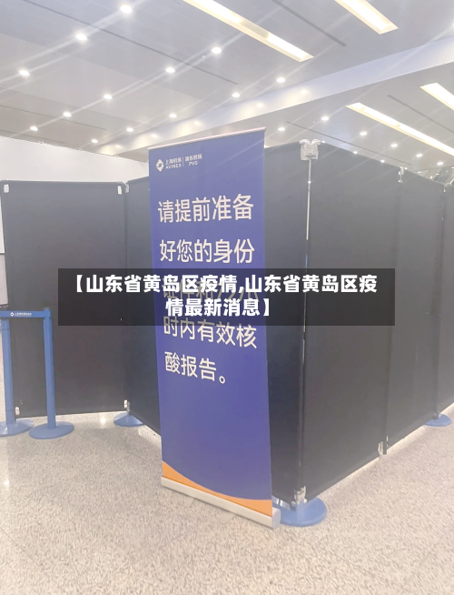 【山东省黄岛区疫情,山东省黄岛区疫情最新消息】-第3张图片