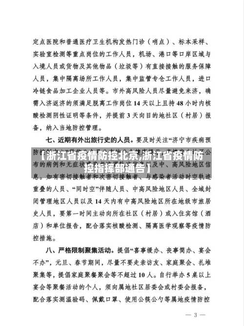 【浙江省疫情防控北京,浙江省疫情防控指挥部通告】-第2张图片