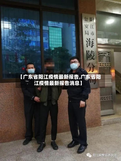 【广东省阳江疫情最新报告,广东省阳江疫情最新报告消息】-第3张图片
