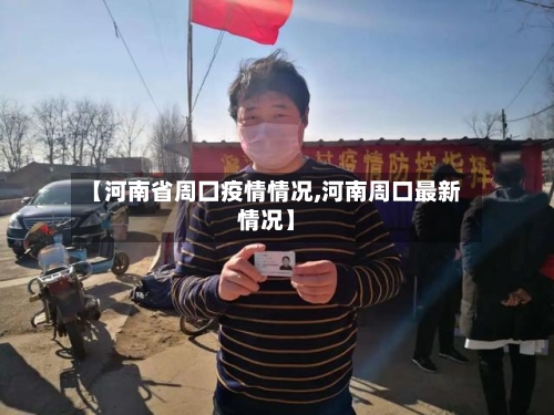 【河南省周囗疫情情况,河南周口最新情况】-第2张图片