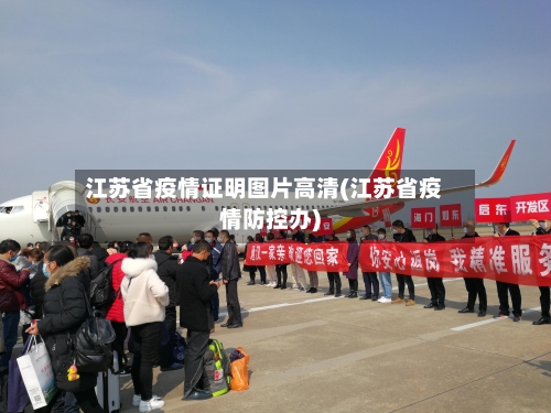 江苏省疫情证明图片高清(江苏省疫情防控办)-第1张图片
