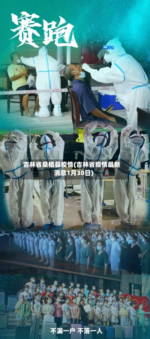 吉林省桑植县疫情(吉林省疫情最新消息1月30日)-第2张图片