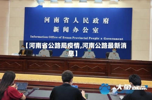 【河南省公路局疫情,河南公路最新消息】-第2张图片