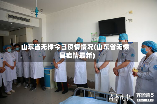 山东省无棣今日疫情情况(山东省无棣县疫情最新)-第1张图片