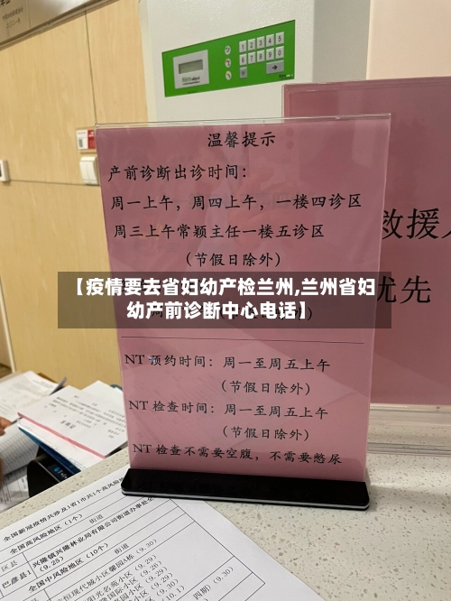 【疫情要去省妇幼产检兰州,兰州省妇幼产前诊断中心电话】-第2张图片