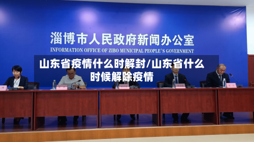 山东省疫情什么时解封/山东省什么时候解除疫情-第1张图片