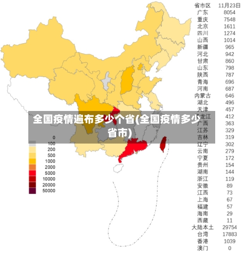 全国疫情遍布多少个省(全国疫情多少省市)-第3张图片