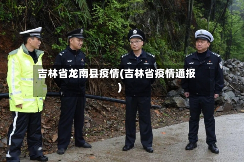 吉林省龙南县疫情(吉林省疫情通报)-第2张图片