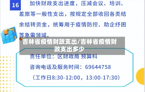 吉林省疫情财政支出/吉林省疫情财政支出多少-第2张图片
