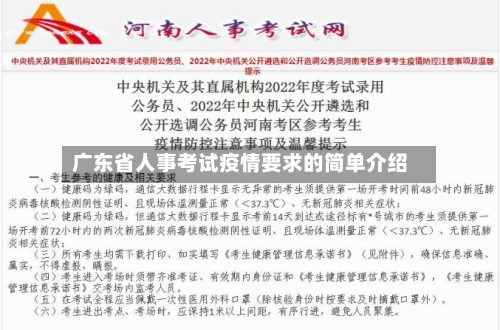 广东省人事考试疫情要求的简单介绍-第2张图片