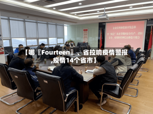 【哪〖Fourteen〗、省拉响疫情警报,疫情14个省市】-第1张图片