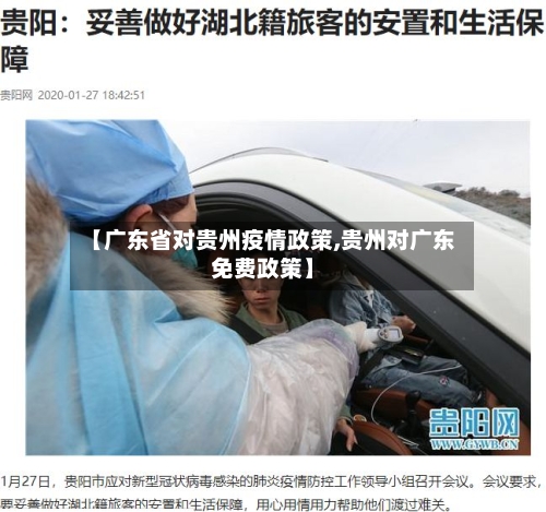 【广东省对贵州疫情政策,贵州对广东免费政策】-第1张图片