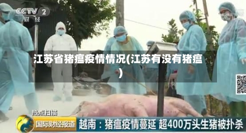 江苏省猪瘟疫情情况(江苏有没有猪瘟)-第3张图片