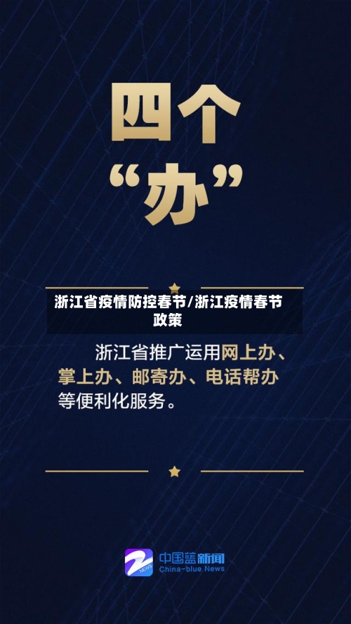 浙江省疫情防控春节/浙江疫情春节政策-第2张图片