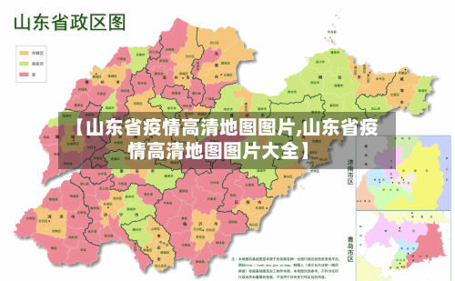 【山东省疫情高清地图图片,山东省疫情高清地图图片大全】-第1张图片