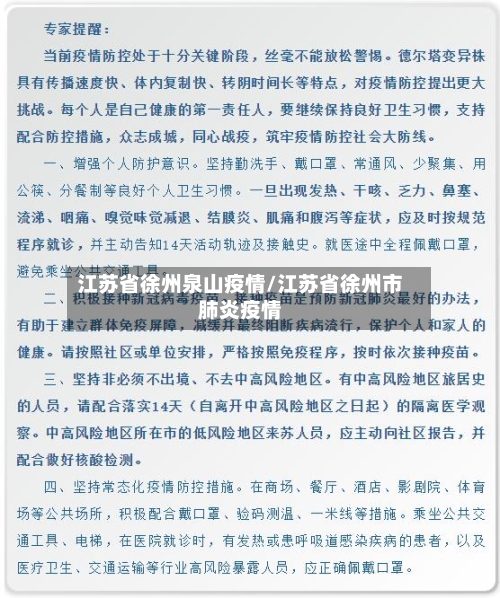 江苏省徐州泉山疫情/江苏省徐州市肺炎疫情-第3张图片