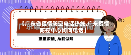 【广东省疫情防空电话热线,广东疫情防控中心询问电话】-第2张图片
