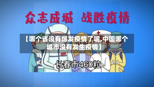 【哪个省没有爆发疫情了呢,中国哪个城市没有发生疫情】-第1张图片