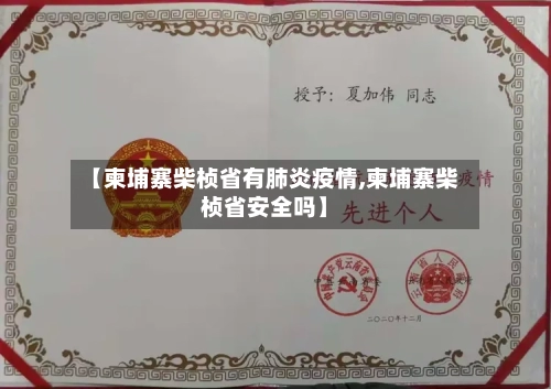 【柬埔寨柴桢省有肺炎疫情,柬埔寨柴桢省安全吗】-第2张图片