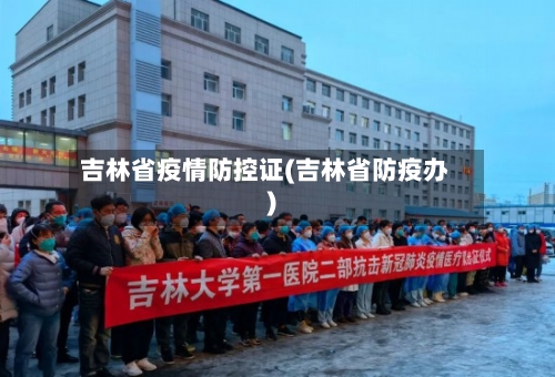 吉林省疫情防控证(吉林省防疫办)-第1张图片