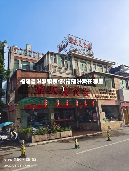 福建省洪濑镇疫情(福建洪濑在哪里)-第2张图片