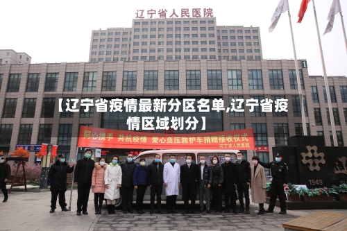 【辽宁省疫情最新分区名单,辽宁省疫情区域划分】-第1张图片