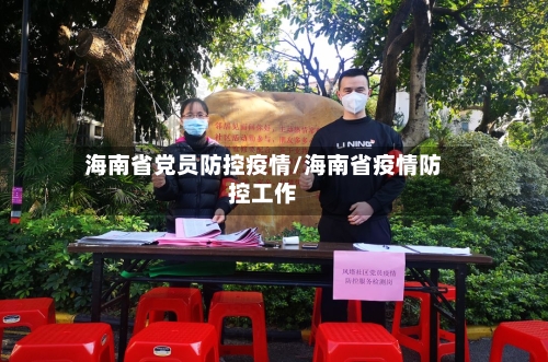海南省党员防控疫情/海南省疫情防控工作-第2张图片