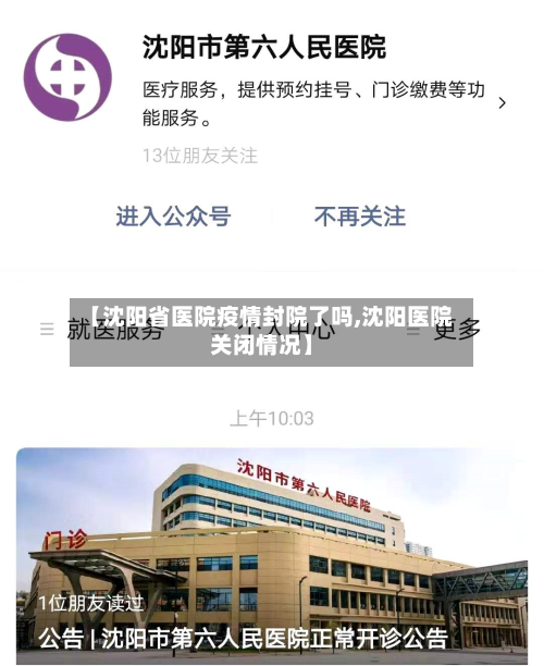 【沈阳省医院疫情封院了吗,沈阳医院关闭情况】-第2张图片