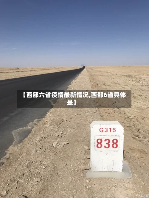 【西部六省疫情最新情况,西部6省具体是】-第3张图片