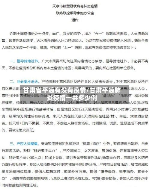 甘肃省平凉有没有疫情/甘肃平凉肺炎疫情一共多少例-第1张图片