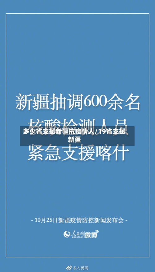 多少省支援新疆抗疫情人/19省支援新疆-第1张图片