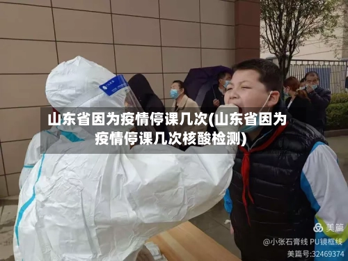 山东省因为疫情停课几次(山东省因为疫情停课几次核酸检测)-第2张图片