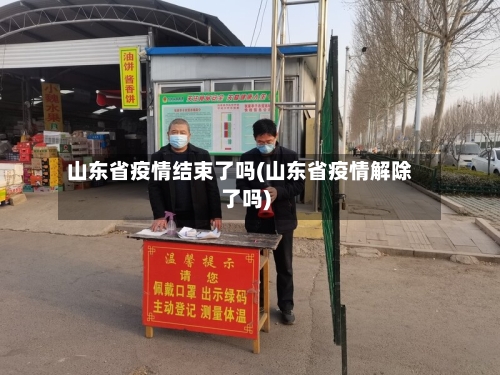 山东省疫情结束了吗(山东省疫情解除了吗)-第1张图片