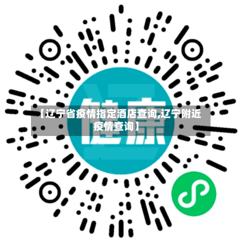 【辽宁省疫情指定酒店查询,辽宁附近疫情查询】-第3张图片