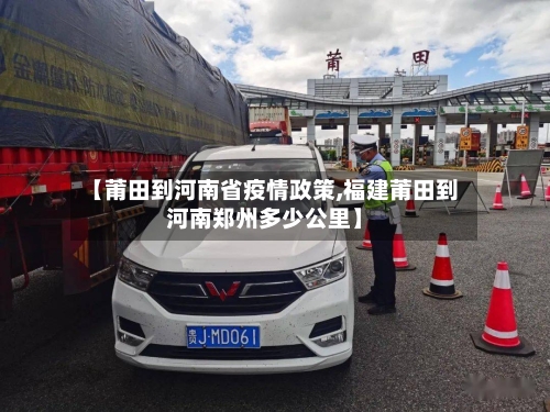 【莆田到河南省疫情政策,福建莆田到河南郑州多少公里】-第2张图片