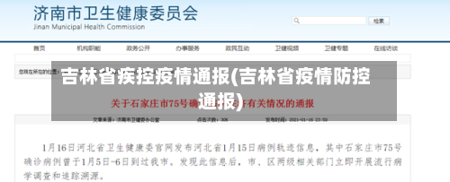 吉林省疾控疫情通报(吉林省疫情防控通报)-第1张图片
