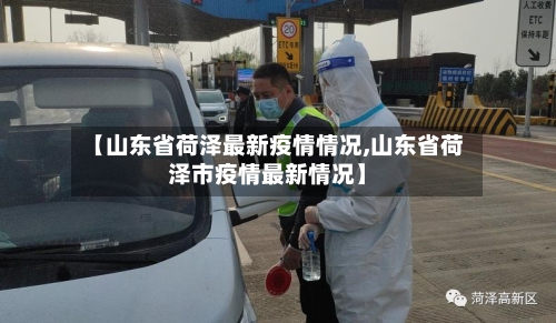 【山东省荷泽最新疫情情况,山东省荷泽市疫情最新情况】-第3张图片