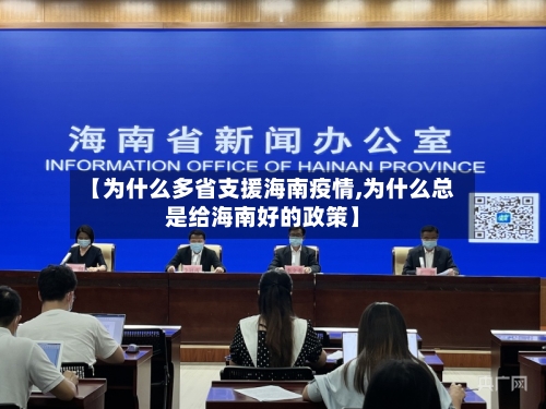 【为什么多省支援海南疫情,为什么总是给海南好的政策】-第1张图片