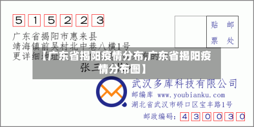 【广东省揭阳疫情分布,广东省揭阳疫情分布图】-第1张图片