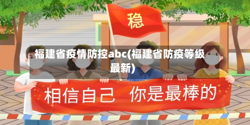 福建省疫情防控abc(福建省防疫等级最新)-第1张图片