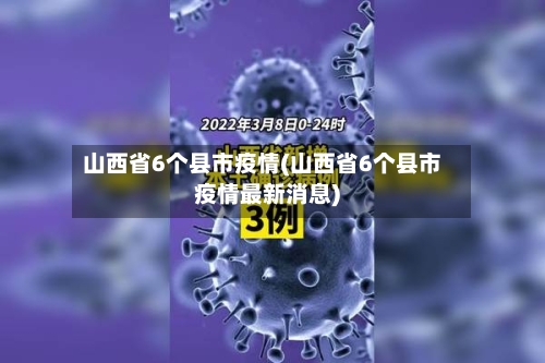 山西省6个县市疫情(山西省6个县市疫情最新消息)-第1张图片